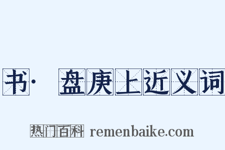 书·盘庚上近义词是什么意思的图片